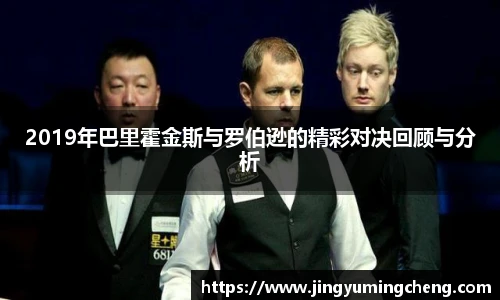 2019年巴里霍金斯与罗伯逊的精彩对决回顾与分析