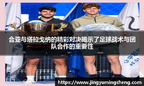 合亚与塔拉戈纳的精彩对决揭示了足球战术与团队合作的重要性