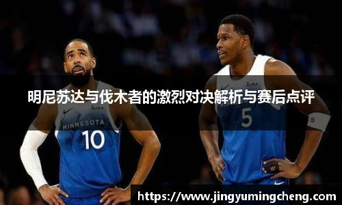 明尼苏达与伐木者的激烈对决解析与赛后点评