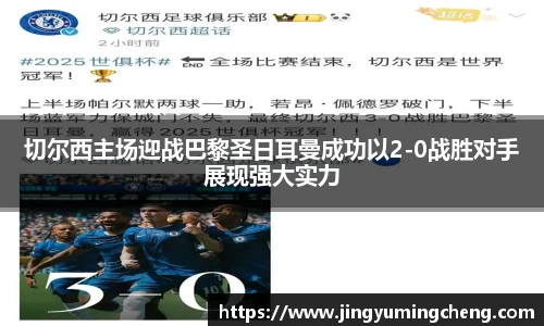 切尔西主场迎战巴黎圣日耳曼成功以2-0战胜对手展现强大实力