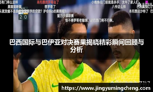 巴西国际与巴伊亚对决赛果揭晓精彩瞬间回顾与分析