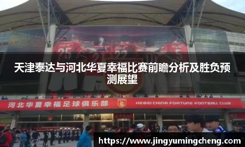 天津泰达与河北华夏幸福比赛前瞻分析及胜负预测展望
