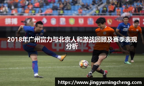 2018年广州富力与北京人和激战回顾及赛季表现分析