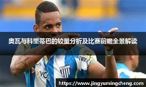 奥瓦与科里蒂巴的较量分析及比赛前瞻全景解读