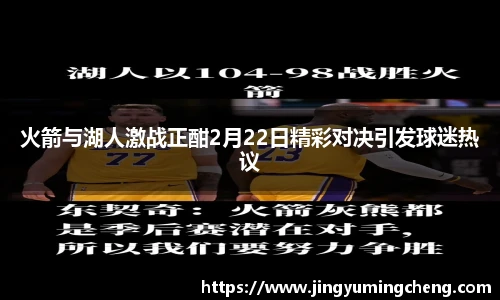 火箭与湖人激战正酣2月22日精彩对决引发球迷热议