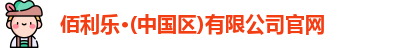 佰利乐